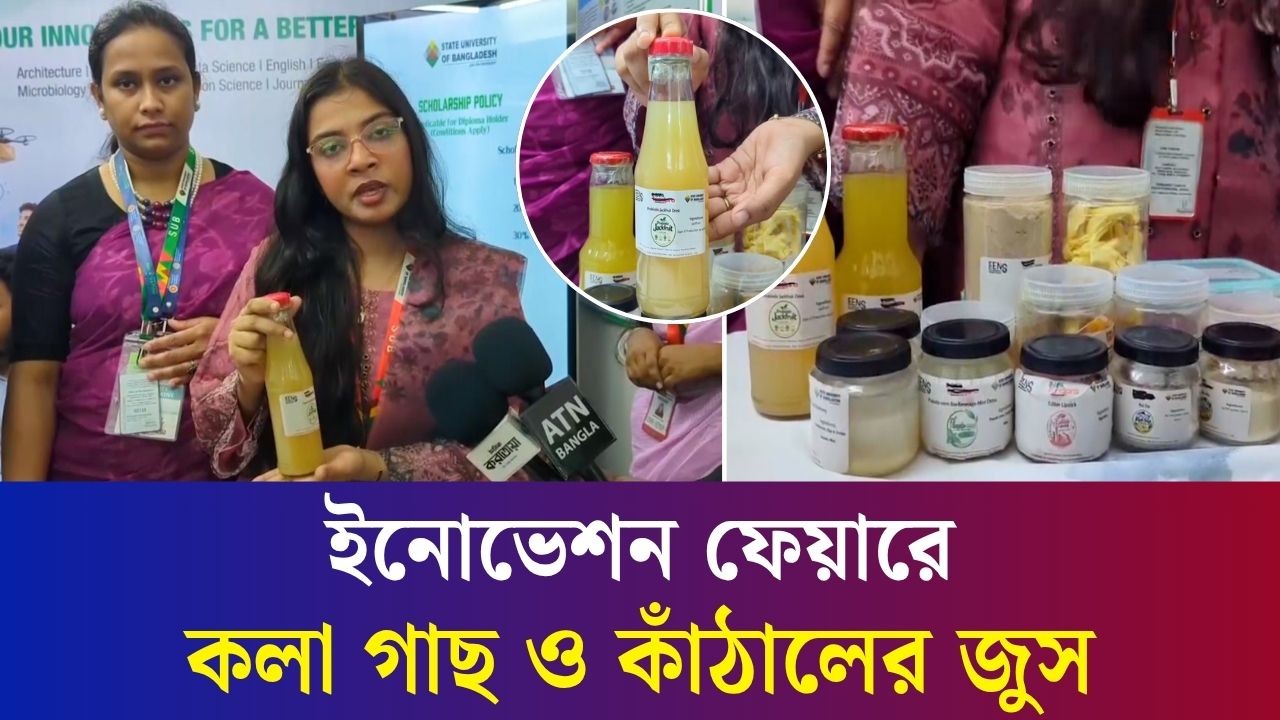 ব্যতিক্রমী কলা গাছ ও কাঁঠালের জুস বানিয়ে ফেললো ভার্সিটি শিক্ষার্থীরা